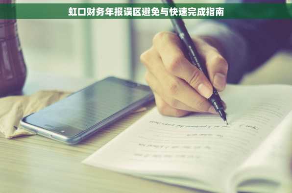 虹口财务年报误区避免与快速完成指南
