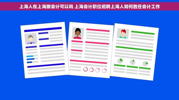 上海人在上海做会计可以吗 上海会计职位招聘上海人如何胜任会计工作