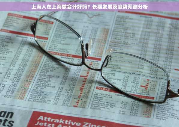 上海人在上海做会计好吗？长期发展及趋势预测分析