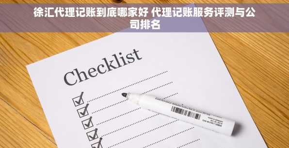 徐汇代理记账到底哪家好 代理记账服务评测与公司排名