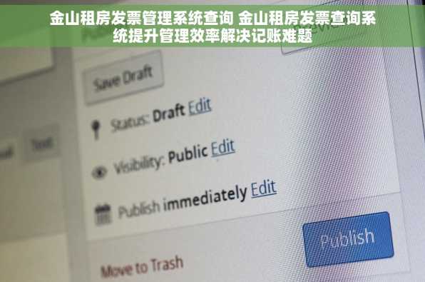 金山租房发票管理系统查询 金山租房发票查询系统提升管理效率解决记账难题