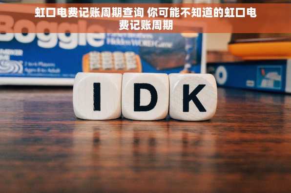 虹口电费记账周期查询 你可能不知道的虹口电费记账周期