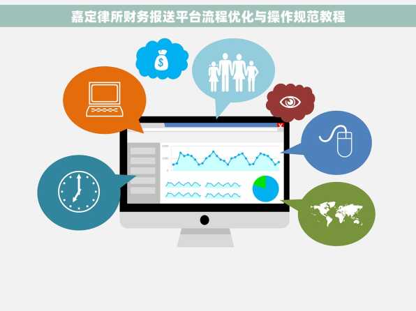 嘉定律所财务报送平台流程优化与操作规范教程