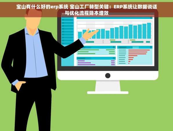 宝山有什么好的erp系统 宝山工厂转型关键：ERP系统让数据说话与优化流程降本增效