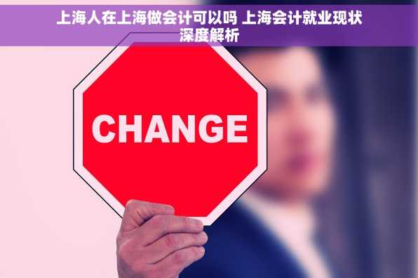 上海人在上海做会计可以吗 上海会计就业现状深度解析