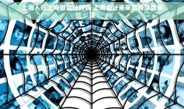 上海人在上海做会计好吗 上海会计未来趋势深度解读
