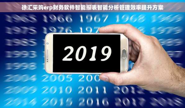 徐汇采购erp财务软件智能报表智能分析管理效率提升方案