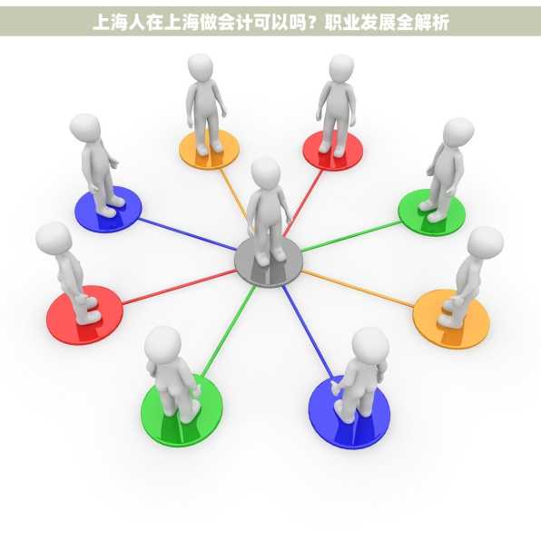 上海人在上海做会计可以吗？职业发展全解析
