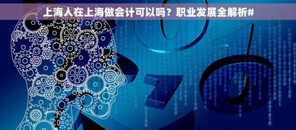 上海人在上海做会计可以吗？职业发展全解析#