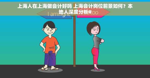 上海人在上海做会计好吗 上海会计岗位前景如何？本地人深度分析#