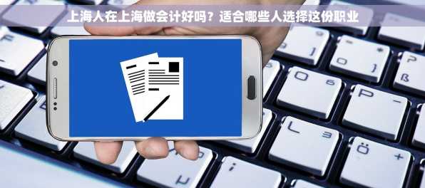 上海人在上海做会计好吗？适合哪些人选择这份职业