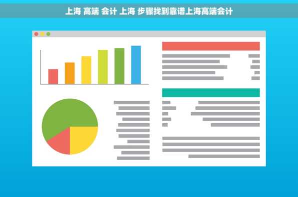 上海 高端 会计 上海 步骤找到靠谱上海高端会计