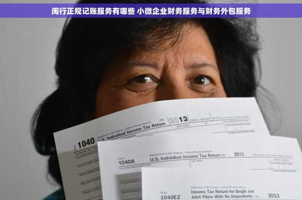 闽行正规记账服务有哪些 小微企业财务服务与财务外包服务