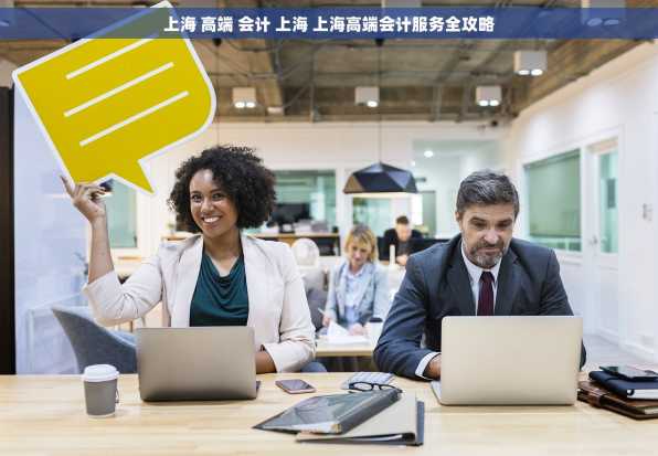上海 高端 会计 上海 上海高端会计服务全攻略