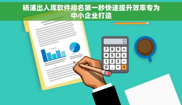杨浦出入库软件排名第一秒快速提升效率专为中小企业打造