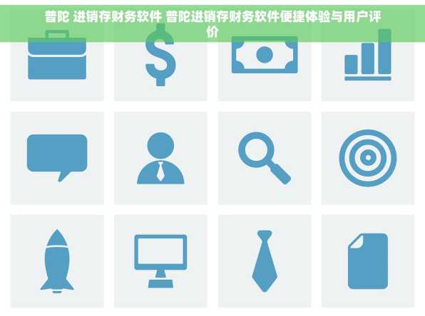 普陀 进销存财务软件 普陀进销存财务软件便捷体验与用户评价
