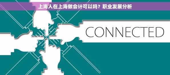 上海人在上海做会计可以吗？职业发展分析