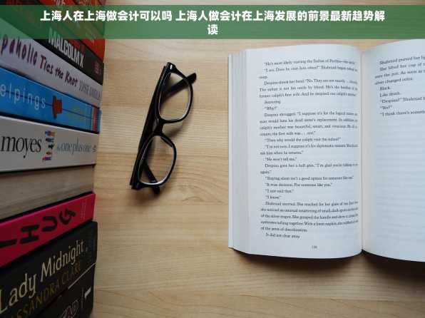 上海人在上海做会计可以吗 上海人做会计在上海发展的前景最新趋势解读