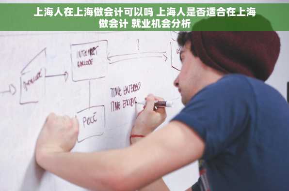 上海人在上海做会计可以吗 上海人是否适合在上海做会计 就业机会分析