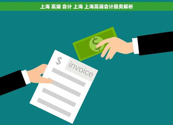 上海 高端 会计 上海 上海高端会计服务解析