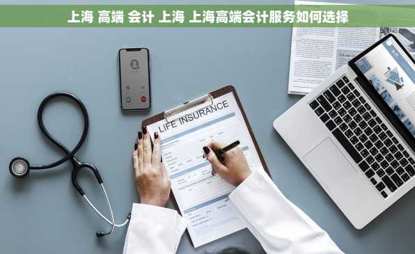 上海 高端 会计 上海 上海高端会计服务如何选择
