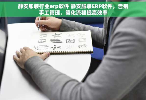静安服装行业erp软件 静安服装ERP软件，告别手工管理，简化流程提高效率