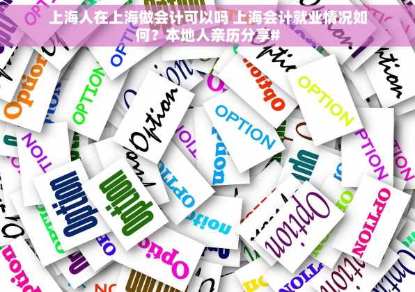 上海人在上海做会计可以吗 上海会计就业情况如何？本地人亲历分享#