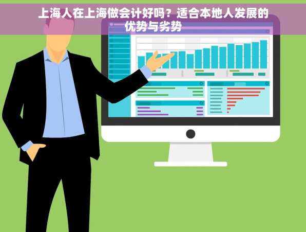 上海人在上海做会计好吗？适合本地人发展的优势与劣势