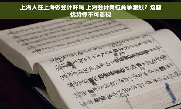 上海人在上海做会计好吗 上海会计岗位竞争激烈？这些优势你不可忽视