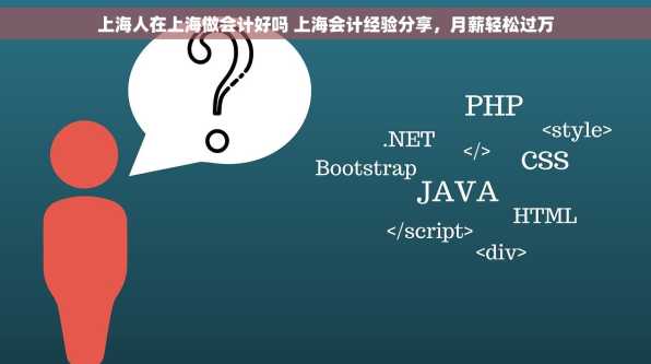 上海人在上海做会计好吗 上海会计经验分享，月薪轻松过万
