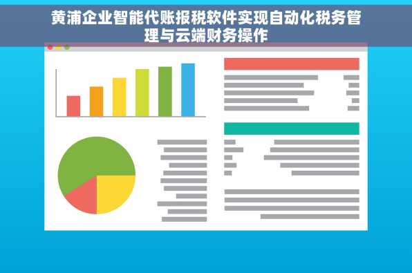 黄浦企业智能代账报税软件实现自动化税务管理与云端财务操作
