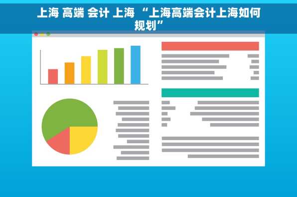 上海 高端 会计 上海 “上海高端会计上海如何规划”