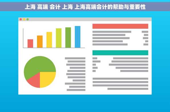 上海 高端 会计 上海 上海高端会计的帮助与重要性