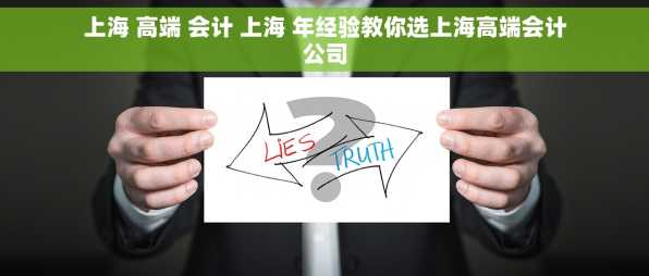 上海 高端 会计 上海 年经验教你选上海高端会计公司