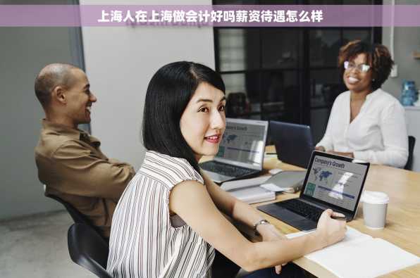 上海人在上海做会计好吗薪资待遇怎么样