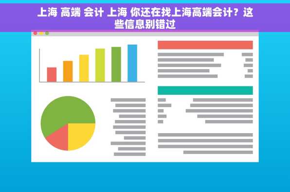 上海 高端 会计 上海 你还在找上海高端会计？这些信息别错过