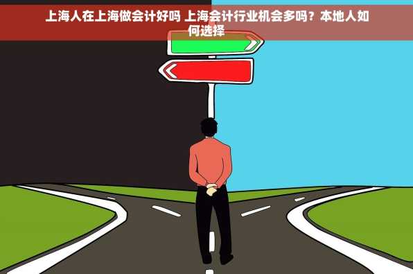 上海人在上海做会计好吗 上海会计行业机会多吗？本地人如何选择
