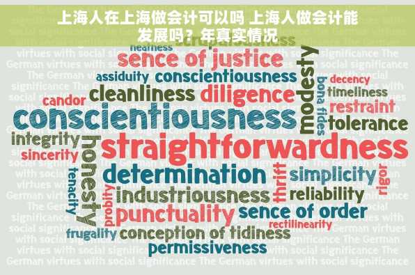 上海人在上海做会计可以吗 上海人做会计能发展吗？年真实情况