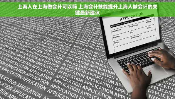 上海人在上海做会计可以吗 上海会计技能提升上海人做会计的关键最新建议