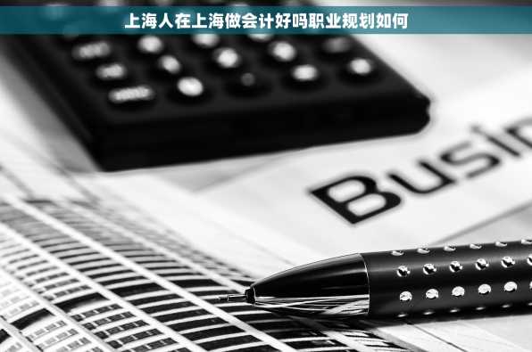 上海人在上海做会计好吗职业规划如何