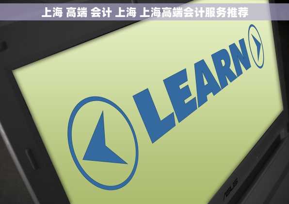 上海 高端 会计 上海 上海高端会计服务推荐
