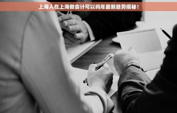 上海人在上海做会计可以吗年最新趋势揭秘！