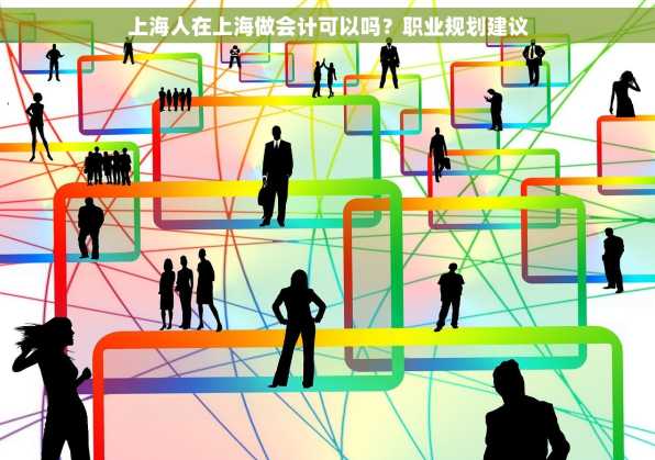 上海人在上海做会计可以吗？职业规划建议