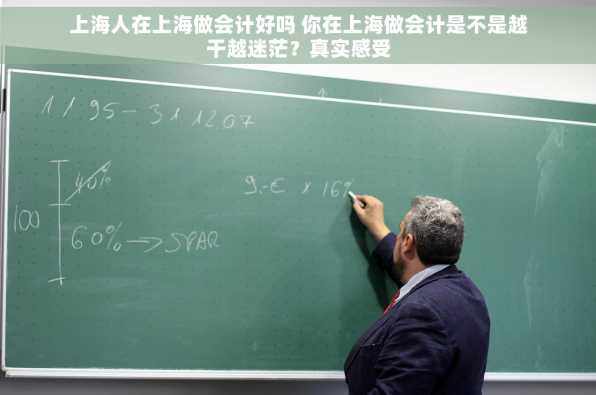 上海人在上海做会计好吗 你在上海做会计是不是越干越迷茫？真实感受