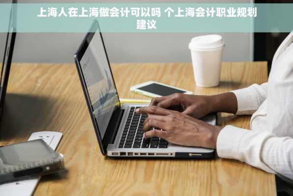 上海人在上海做会计可以吗 个上海会计职业规划建议