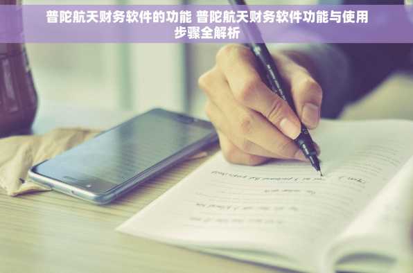 普陀航天财务软件的功能 普陀航天财务软件功能与使用步骤全解析