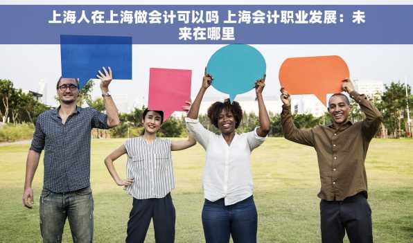 上海人在上海做会计可以吗 上海会计职业发展：未来在哪里
