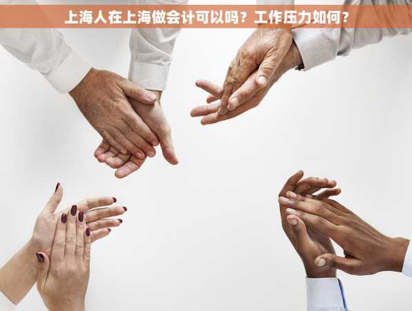 上海人在上海做会计可以吗？工作压力如何？