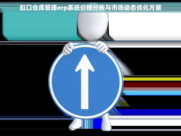 虹口仓库管理erp系统价格分析与市场动态优化方案