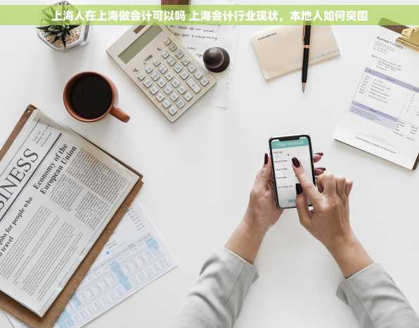 上海人在上海做会计可以吗 上海会计行业现状，本地人如何突围
